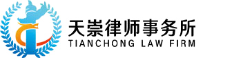 武汉人身损害赔偿律师_意外伤害_侵权纠纷_湖北天崇律师事务所